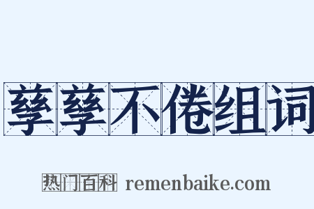 孳孳不倦组词是什么意思的图片